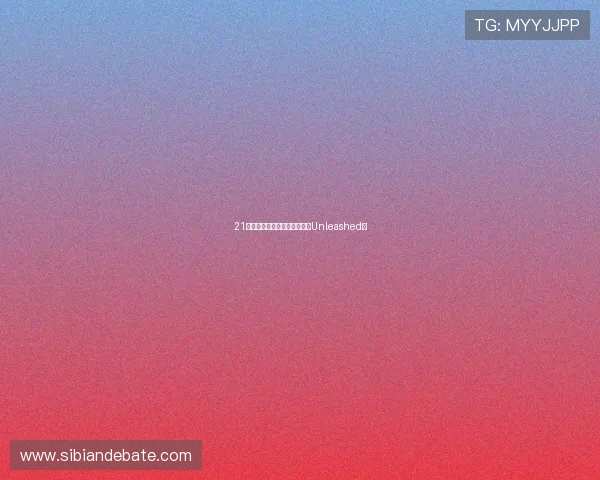 21玩过界：当边界模糊，想象力Unleashed！