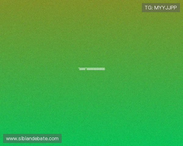 “那个东西”:一段爱与救赎的奇幻旅程