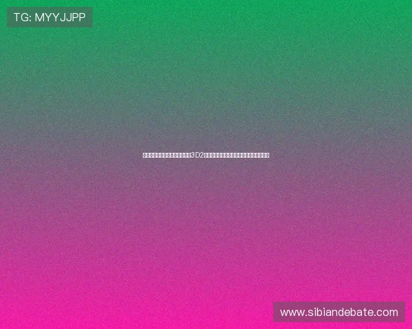 怨念缠身，生生不息——《贞子3D2》：一部关于死亡、技术与人性的惊悚剖析